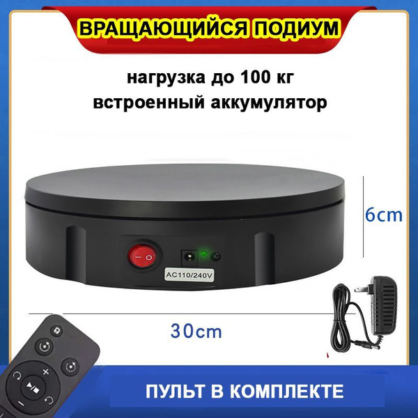 Вращающийся подиум витрина для предметной фото и видео съемки ...
