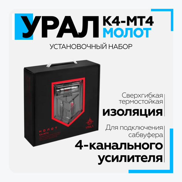 Установочный набор Урал (URAL) МОЛОТ К4-МТ4, набор установочный для ...