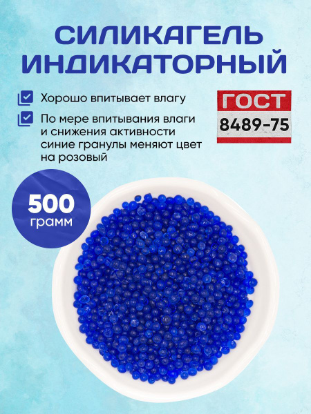 Силикагель индикаторный, поглотитель влаги, осушитель воздуха 500 грамм .