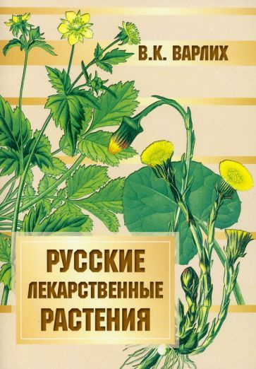 вольдемар варлих: русские лекарственные растения - купить с доставкой ...