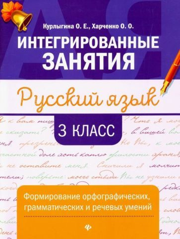 Курлыгина, Харченко: Русский язык. 3 класс. формирование ...