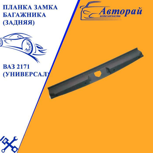 Планка замка багажника (задняя) ВАЗ 2171 Лада Приора универсал купить ...