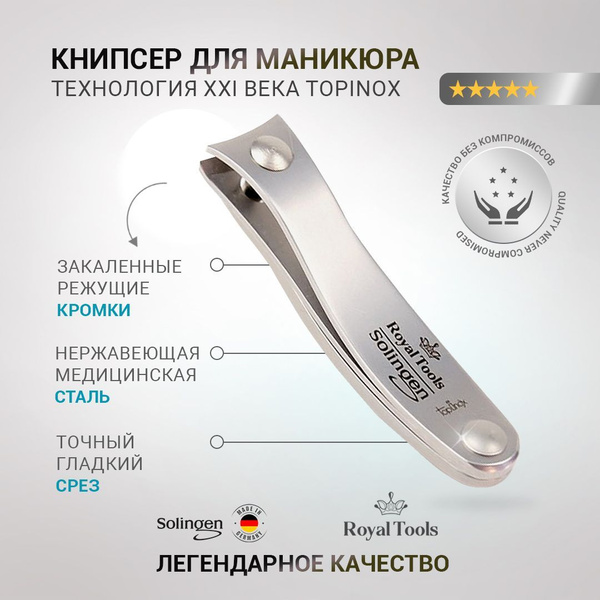 Royal Tools Книпсер для МАНИКЮРА, Кусачки, Щипчики для ногтей Германия ...