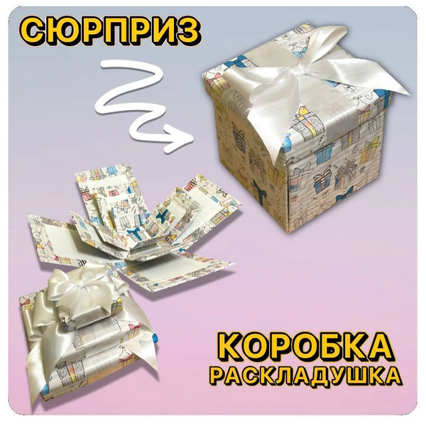 Коробка раскладушка подарочная с атласной лентой / коробка ...
