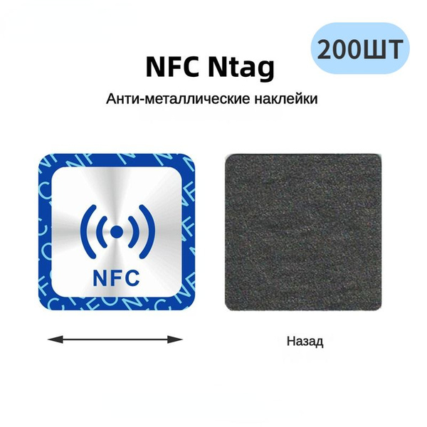 Металлостойкие NFC-метки (200 штук) для автоматизации NFC-меток NTAG ...