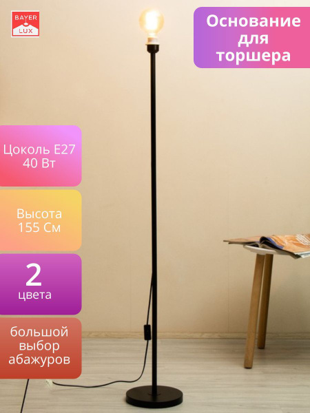 Основание торшера "Лайнер" Е27 40Вт 22х22х155см - купить с доставкой по ...
