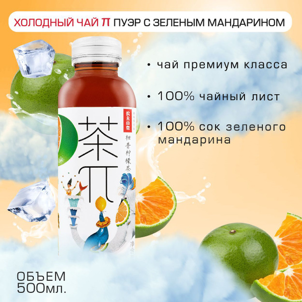 Холодный чай Пи Черный пуэр с зеленым мандарином 3 шт х 500 мл - купить ...