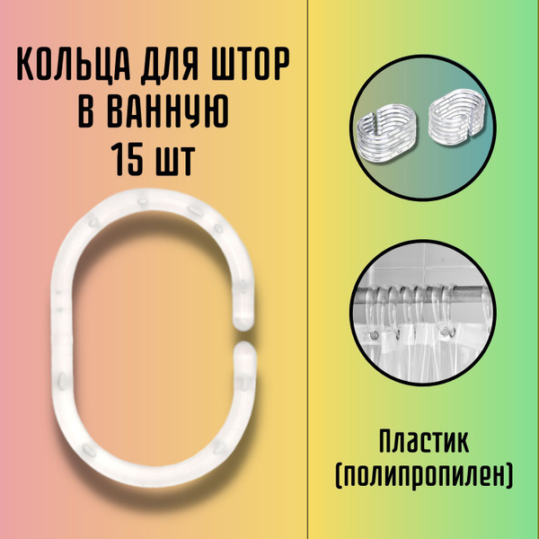 Кольца для шторы в ванную, крючки для шторки в ванную, прозрачные 15 шт ...