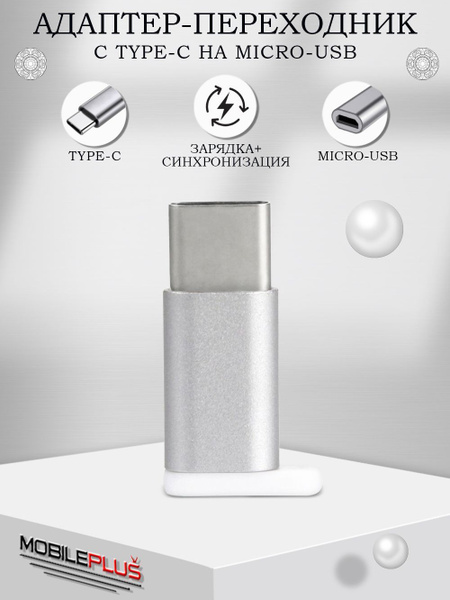 Переходник MicroUSB на USB Type-C (вход Микро ЮСБ, выход Тайп СИ ...