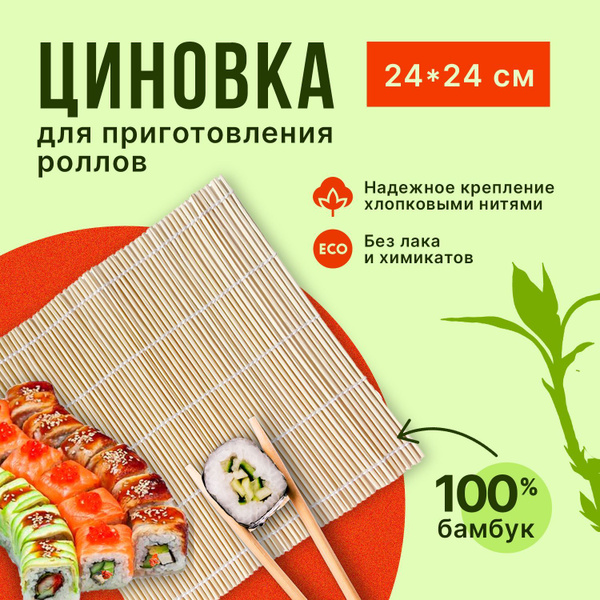 Albena Циновка для роллов и суши, 1 предм. на 1 персон - купить с ...