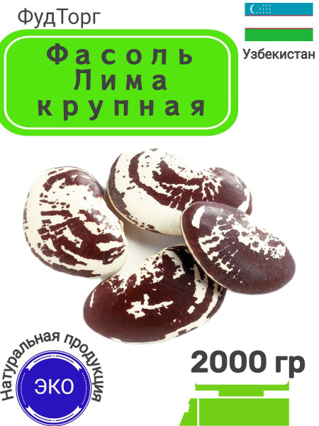 Фасоль крупная/ фасоль красная Рождественская, Лимская 2 кг - купить с ...