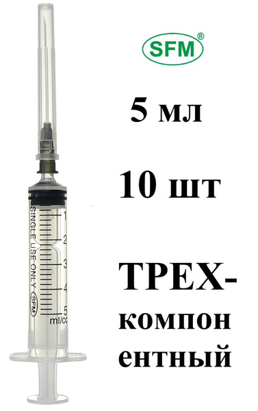 10шт. Шприц трехкомпонентный SFM одноразовый, стерильный, 5мл. купить ...