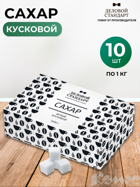 Сахар-рафинад Деловой Стандарт, 10 упаковок по 1 кг - купить с ...