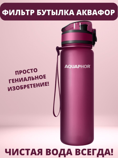 Спортивная бутылка, Бутылка фильтр для воды туристическая Аквафор, 500 ...