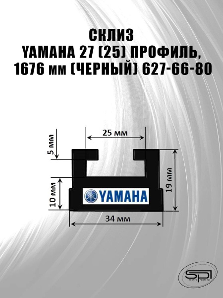 Склиз Yamaha 27 (25) профиль, 1676 мм - купить с доставкой по выгодным ...