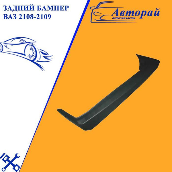 Задний бампер ВАЗ 2108-2109 - купить с доставкой по выгодным ценам в ...