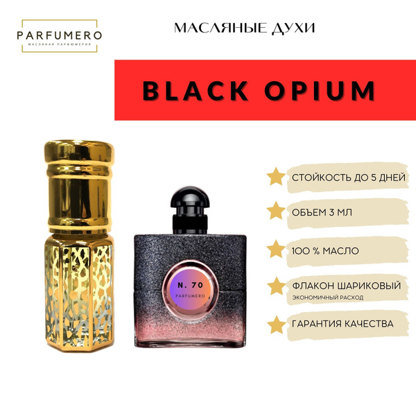 Масляные арабские духи Black Opium / Блэк Опиум - купить с доставкой по ...