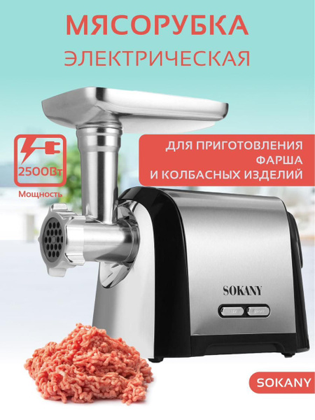 Купить мясорубку SOKANY SK-088 по низкой цене: отзывы, фото ...