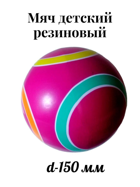 Мяч резиновый детский 150мм - купить с доставкой по выгодным ценам в ...