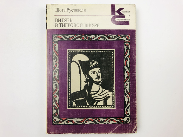 Витязь в тигровой шкуре. Поэма. - купить с доставкой по выгодным ценам ...