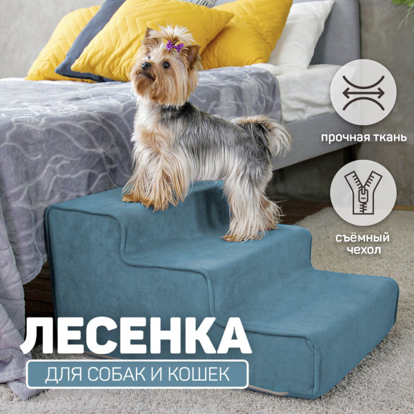 Лестница для собак прикроватная для маленьких, средних пород - купить с ...