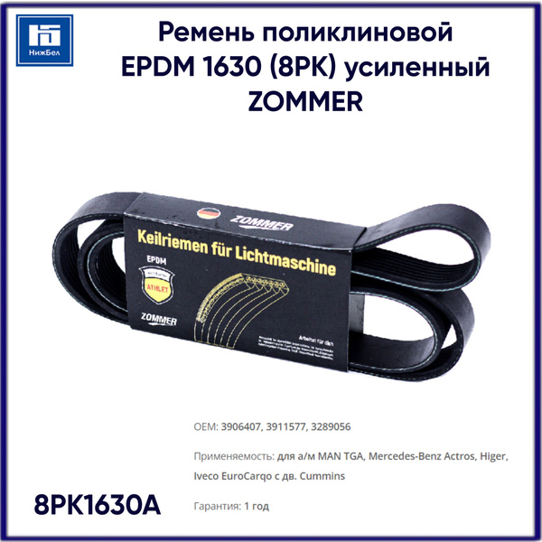 Ремень 1675 (8PK) поликлиновой Камаз дв. 740.632-400 Е-5 усил ATHLET (ZOMMER)