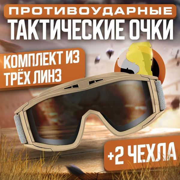 Вопросы и ответы о Очки тактические противоосколочные защитные для ...