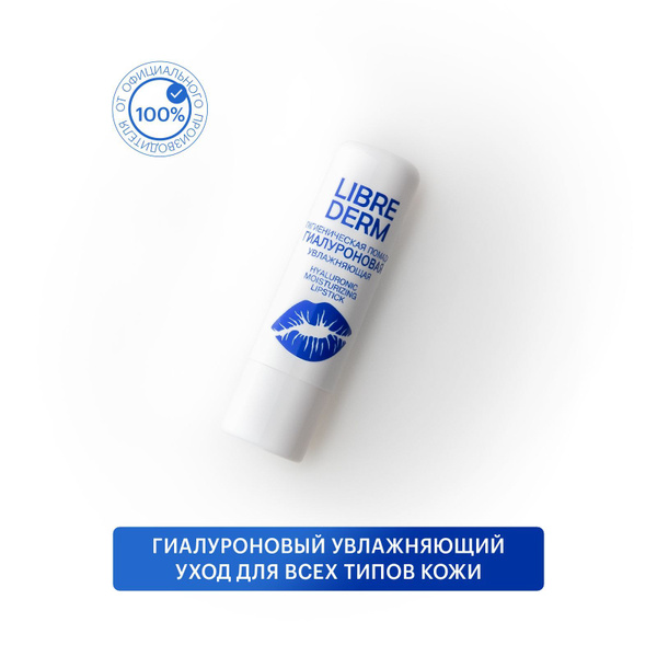 LIBREDERM Гиалуроновая гигиеническая помада для губ увлажняющая 4 г ...