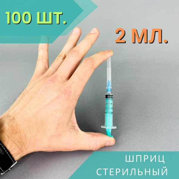 Шприцы 2 мл стерильные одноразовые, 100 шт. - купить с доставкой по ...