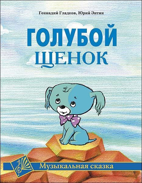 Мюзикл "Голубой щенок"
