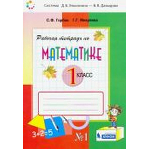 Горбов, Микулина: Математика. 1 класс. Рабочая тетрадь. В 2- частя ...