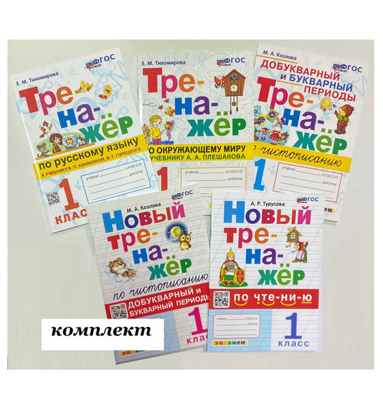 Тренажёр. 1 класс. Комплект. (Русский язык. Чтение. Чистописание ...