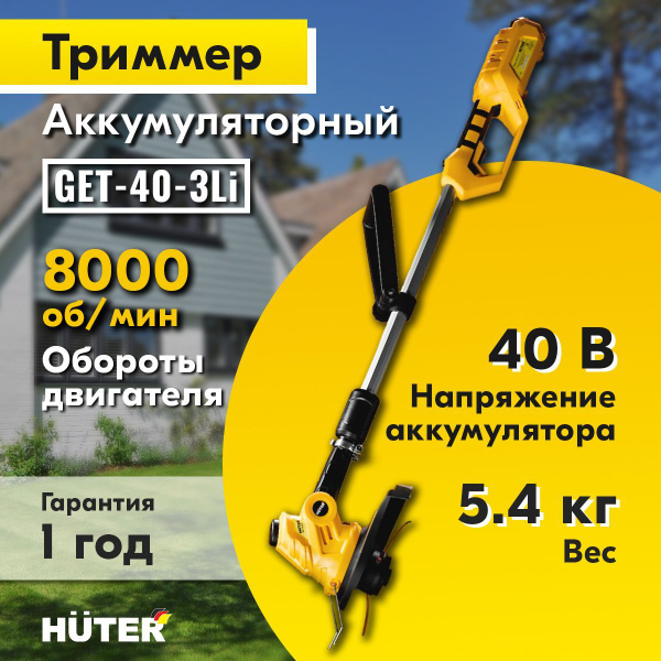 Триммер аккумуляторный GET-40-3Li Huter, - купить по выгодной цене в ...