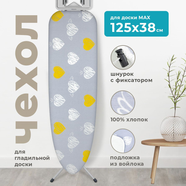 Характеристики Чехол для гладильной доски универсальный, подкладка ...