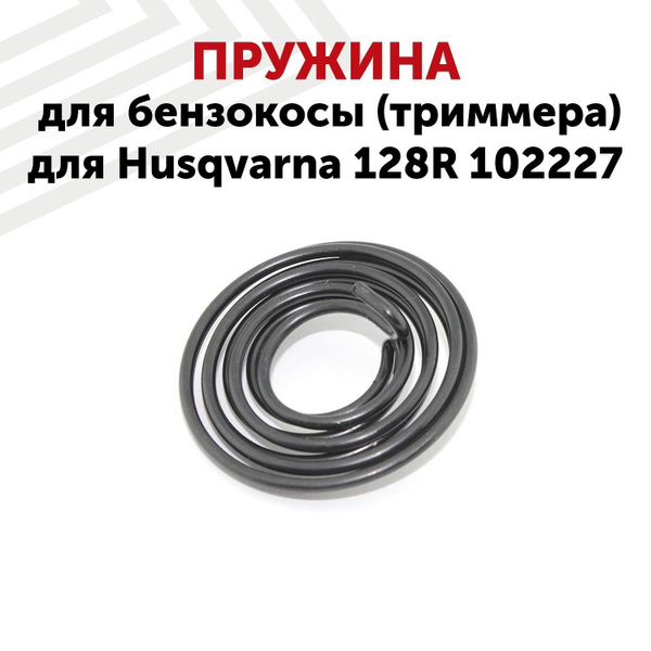 Пружина стартера для бензокосы (триммера, газонокосилки, травокосилки ...