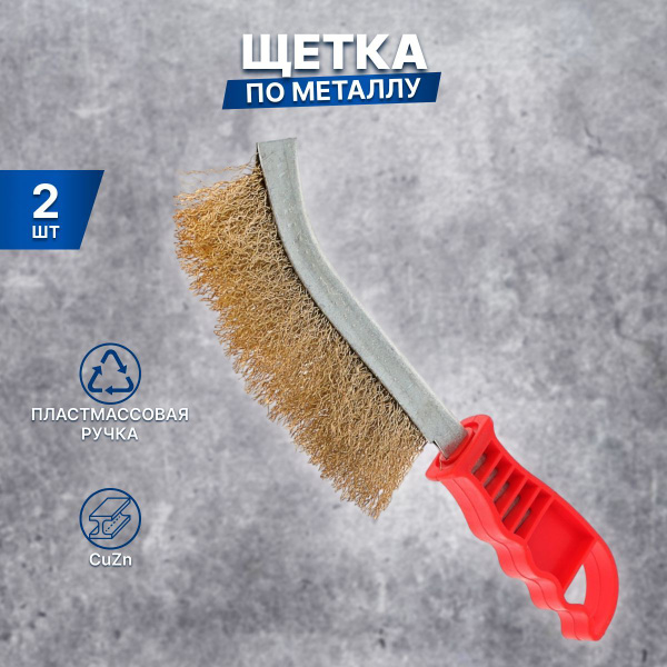 Щетки по металлу 2 шт. - купить с доставкой по выгодным ценам в ...
