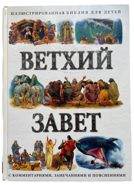 Иллюстрированная библия для детей. Ветхий завет | Паркер Виктория ...