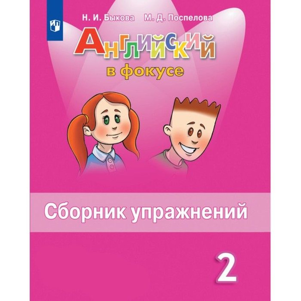 Английский в фокусе. 2 класс, сборник упражнений, Быкова - купить с ...