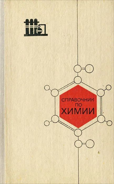 Справочник по химии | Эпштейн Давид Аркадьевич - купить с доставкой по ...
