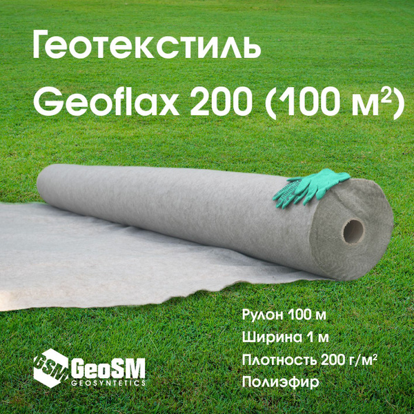 Геотекстиль Геофлакс (Geoflax) 200 1x100 (100 м2) - купить с доставкой ...