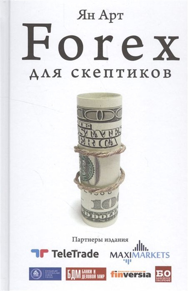 Forex для скептиков. и не только Forex - купить с доставкой по выгодным ...