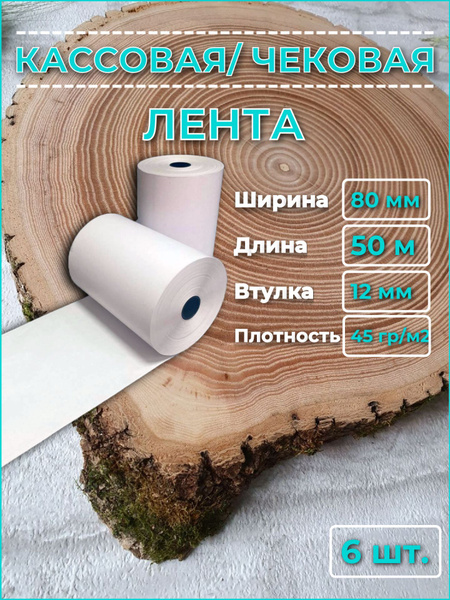 Лента кассовая (чековая) 80 мм х 12 мм х 50 м 6 роликов из термобумаги ...