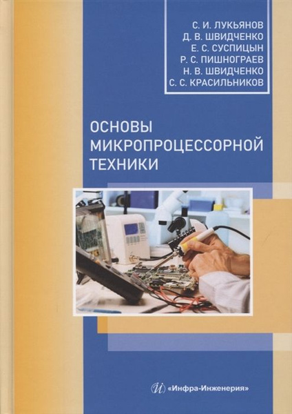 Основы микропроцессорной техники - купить с доставкой по выгодным ценам ...