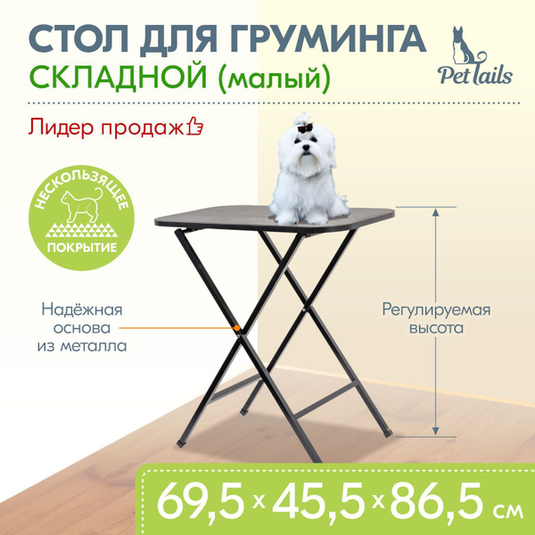 Стол для груминга складной ЗОРГ \"PetTails\" 69,5 х 45,5 х (81,5-86,5)см ...