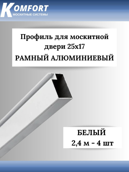 Профиль для москитной двери Рамный 25x17 белый 2,40 м 4 шт - купить с ...