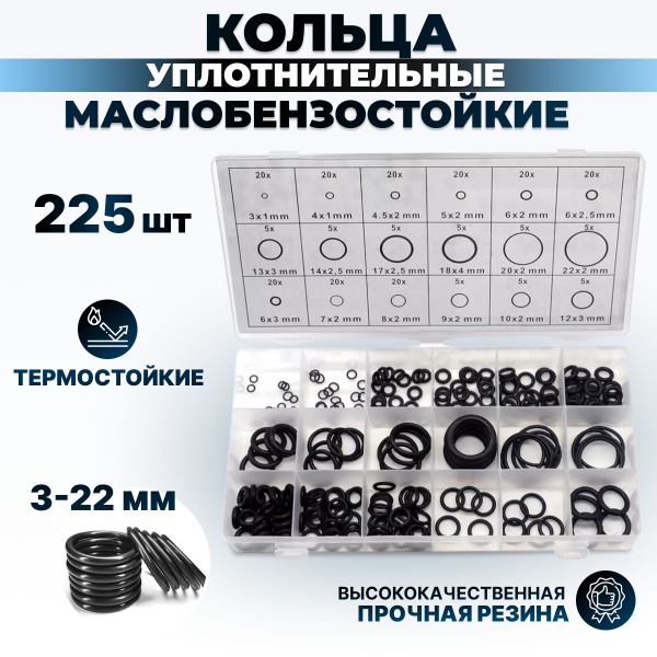 Уплотнительные резиновые маслобензостойкие кольца набор 225 шт./Набор ...