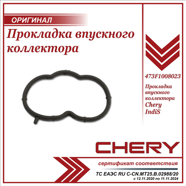 Прокладка впускного коллектора Чери Индис ОРИГИНАЛ / Chery IndiS ...