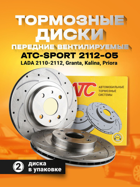 Тормозные диски передние вентилируемые ATC-SPORT 2112-05 ВАЗ 2110-12 ...