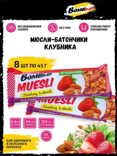 Спортивный батончик мюсли мультизлаковый Bombbar, 8шт по 45г (клубника ...