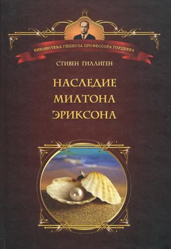 Наследие Милтона Эриксона - купить с доставкой по выгодным ценам в ...